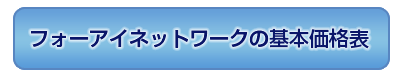 基本価格表